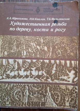 Художественная резьба по дереву, кости и рогу