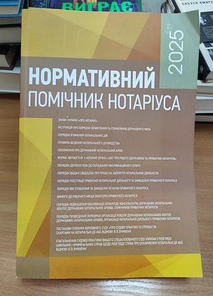 Нормативний помічник нотаріуса 2025