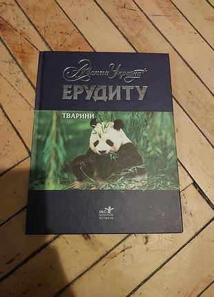 Энциклопедия животных