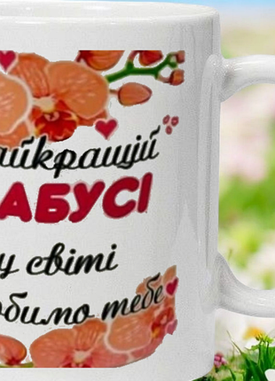 Чашка- лучшей бабушки в мире.