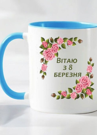 Чашка- вітаю з 8 березня