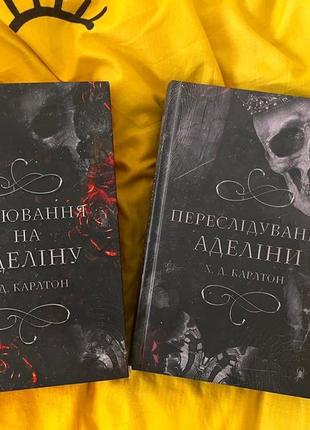 Комплект з 2 книг «гра в кота і мишу» (переслідування аделіни. книга 1 + полювання на аделіну. книга