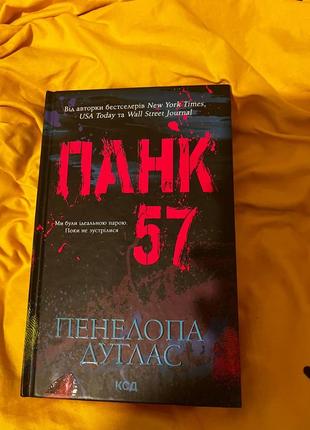Панк 57 пенелопа дуглас