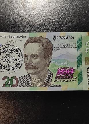 20 гривень цб0441180 160 років франко спецпогашення 10 років спротиву 23.02.2024 запоріжжя