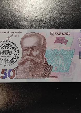 50 гривень аа4063250 спецпогашення 10 років спротиву 23.02.2024 запоріжжя