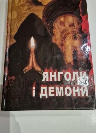 Книга "янголы и 33ы" ден браун