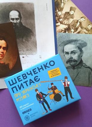 🫀▪️ шевченко питає ▪️🫀настільна карткова гра про україну орнер про українську музику orner