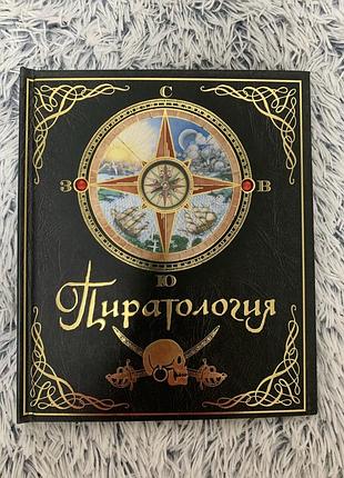 Пиратология махаон