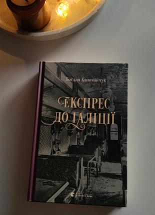 Експрес до галіції богдан коломійчук качественный детектив в ретро стиле, на украинском