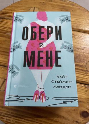 Книга оберы меня кейт стейман-лондон