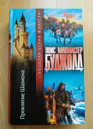 Sf фантастика фентези буджолд