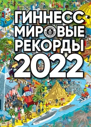 Гиннесс мировые рекорды 2022