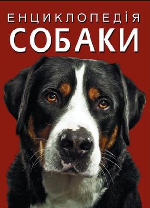 Енциклопедія собаки 160 см кристал бук
