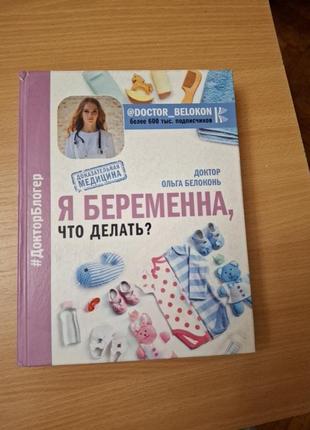 Книга ольги білоконь "я беременна, что делать?"