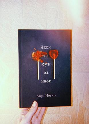 Книга "как бы он был со мной"