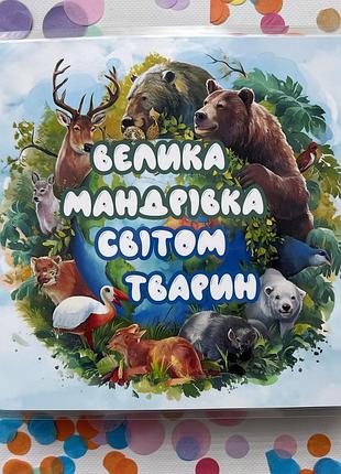 "водитель по миру животных " развивающий альбом на липучках.