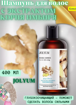 Питательный шампунь с имбирем jolyum silky fluffy shampoo 400мл