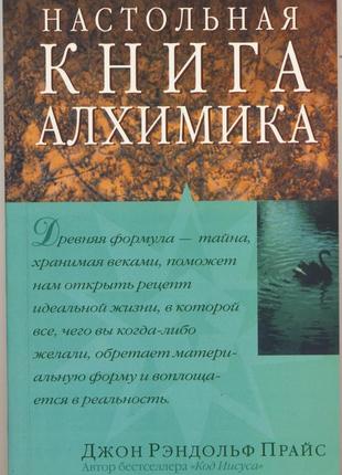 Прайс джон рэндольф. настольная книга алхимика
