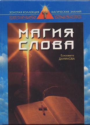 Данилова елизавета. магия слова