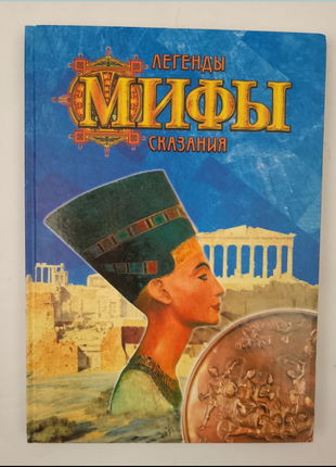 Книга "міфи"
