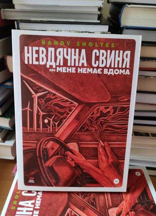 Неблагодарная свинья или меня нет дома