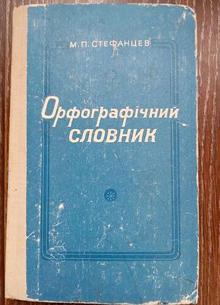 Орфографічний словник 1978 року