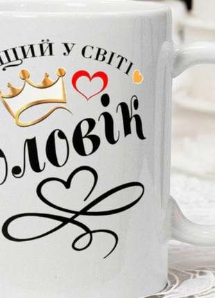 Чашка- найкращий у світі чоловік