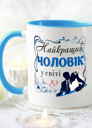 Чашка- найкращий чоловік в світі