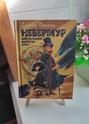Невермур испытания морриган кроу