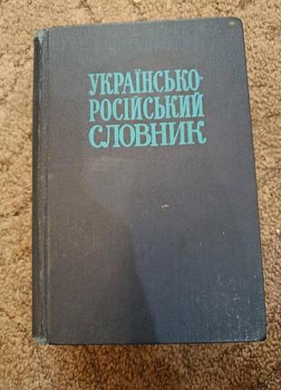 Украинско-роzийский словарик 1977 год