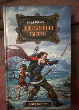 Сергей раткевич девять унций смерти