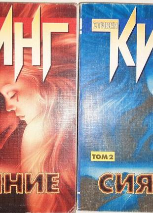 Стивен кинг - книга сияние в 2-х томах.