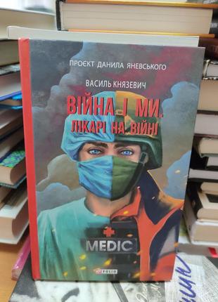 Війна і ми.лікарі на війні