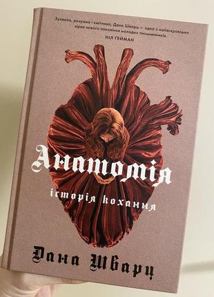 Анатомия история любви