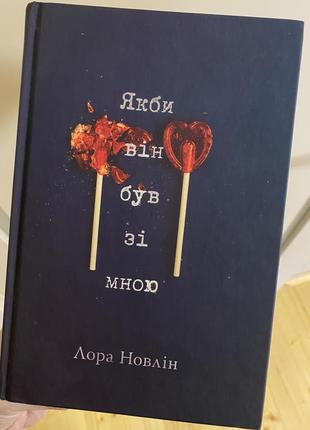 Якби він був зі мною