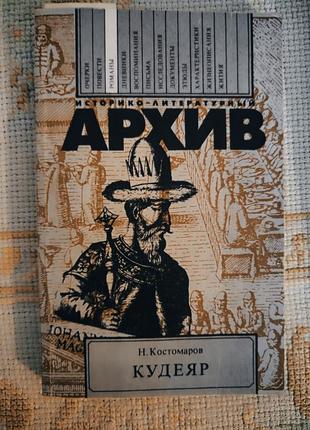 Кудияр. н. костомаров