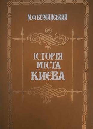 История города Киева