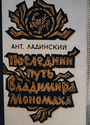 Последний путь влагалища мономаха