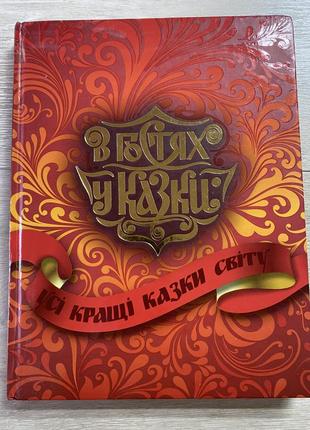 Книга казок дитяча