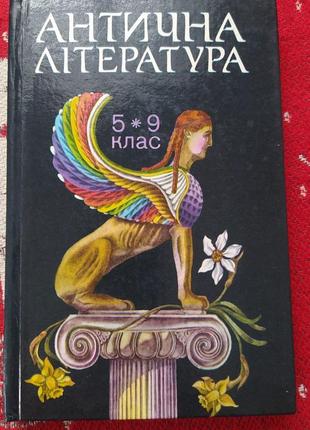 Антична література хрестоматія 5-9 клас