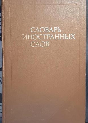 Словник іноземних слів (російською мовою). зав. редакцією в.в. пчолкіна