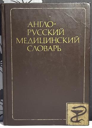 Англо-русский медицинский словарь. г.н. акжигитов, м.с. бенюмович, а.к. чикорин