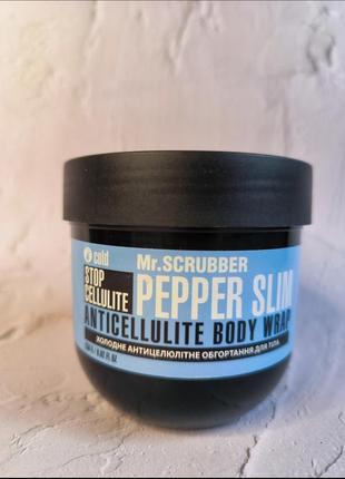 Антицеллюлитное обертывание mr.scrubber