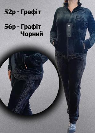 ‼️розпродаж‼️батальний велюровий костюм,туреччина, eze, 56р