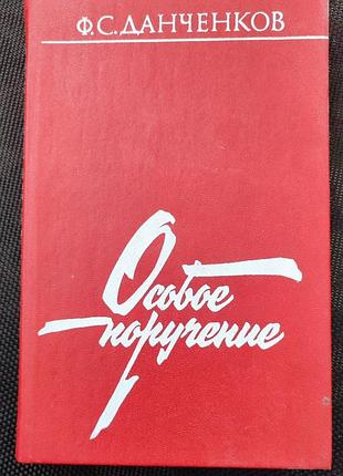 Данченков - особое поручение