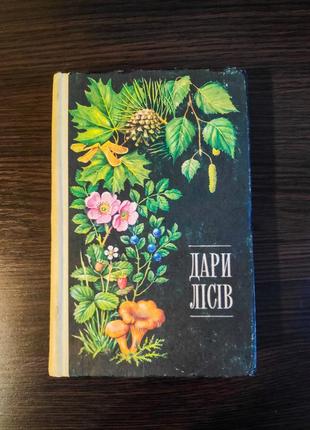 Винтажное издание 1979 года "дари лесов" с ботаническими иллюстрациями 2