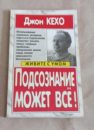Джон кехо, подсознание может все!