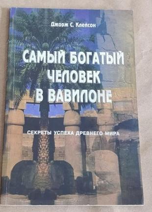 Джорж с. клейсон самый богатый человек в вавилоне