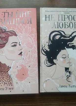 Ціна за дві книги не проспи любовь ты мне нравишься