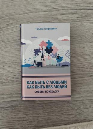 Как быть с людьми
